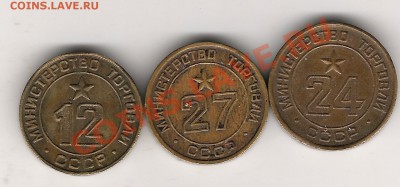 Жетоны мнторга №12 24 27 - Изображение 508