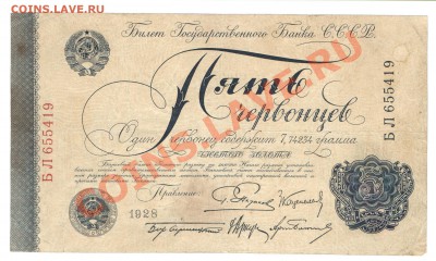 5 червонцев 1928 - изучение спроса - 5_червонцев_1