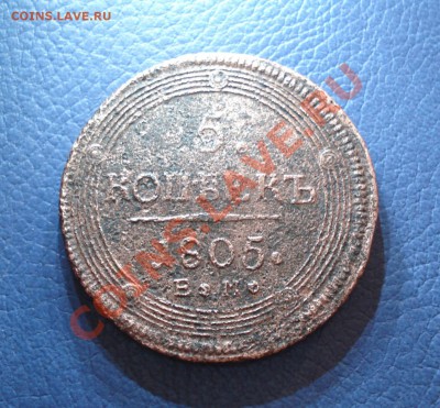 5коп 1805г   Е.М. - 5 коп 1805_2
