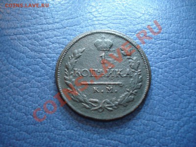 1коп  1818г   К.М.     Д.Б. - 1 коп 1818_1