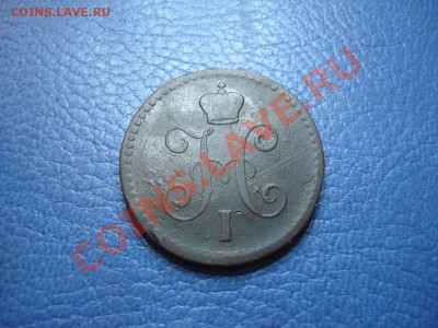 1коп. серебром 1843г  ЕМ - 1 коп 1843_2