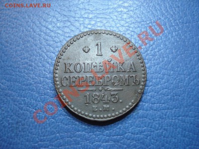 1коп. серебром 1843г  ЕМ - 1 коп 1843_1