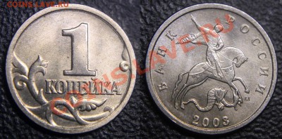 Браки на 1 копейке - 1 коп 2003 м - раскол по номиналу реверса - 01