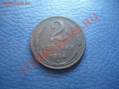1 коп  и 2коп  1924г   до 24.11г - 2 коп 1924_1