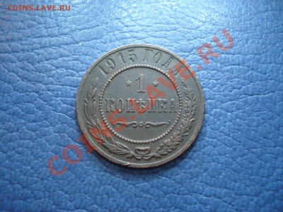1коп 1915г             до 24.11 - 1 коп 1915_1