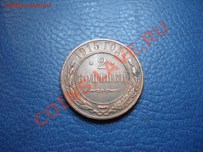 2коп 1915г  до 24.11 - 2 коп 1915_1