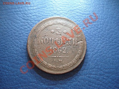 3коп    1863г     ем    до 24.11 - 3 коп 1862_1