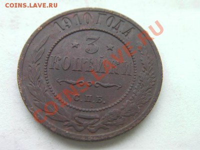 3 копейки 1910 - SANY1121.JPG