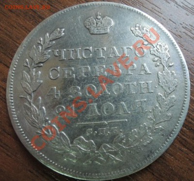 1 рубль 1831 СПБ НГ (двойка открытая) - 3.JPG