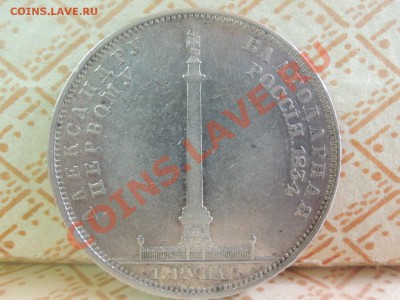 1 рубль 1834 колонна - 1 рубль 1834 1.JPG