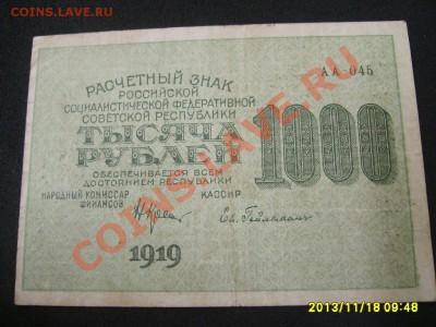 РСФСР, Расчетный знак 1000 рублей 1919г( Р-104а)!до 20.11 - S6000273.JPG