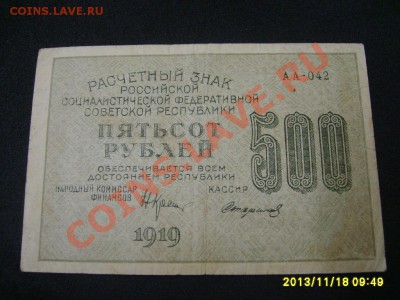 РСФСР, Расчетный знак 500 рублей 1919г( Р-103а)!до 20.11 - S6000275.JPG