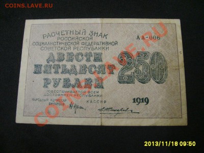 РСФСР, Расчетный знак 250 рублей 1919г( Р-102а)!до 20.11 - S6000277.JPG