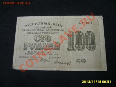 РСФСР, Расчетный знак 100 рублей 1919г( Р-101а)!до 20.11 - S6000279.JPG