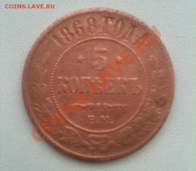 5 копеек 1868 ЕМ на 3 копейки ЕМ (любой год) - IMG_1667.JPG