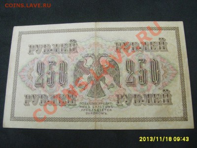 РОССИЯ,250 РУБЛЕЙ 1917г(P-36,Шипов-Иванов)!!до 20.11 - S6000266.JPG