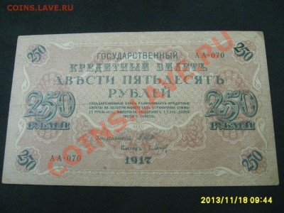 РОССИЯ,250 РУБЛЕЙ 1917г(P-36,Шипов-Барышев)!!до 20.11 - S6000269.JPG