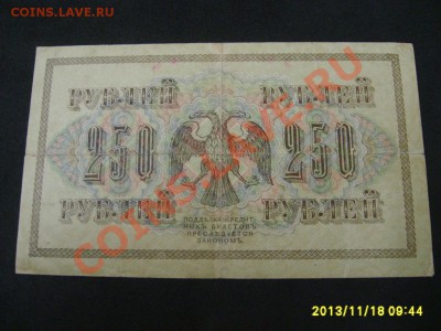 РОССИЯ,250 РУБЛЕЙ 1917г(P-36,Шипов-Богатырева)!!до 20.11 - S6000267.JPG