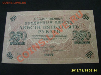 РОССИЯ,250 РУБЛЕЙ 1917г(P-36,Шипов-Богатырева)!!до 20.11 - S6000268.JPG