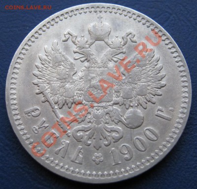 Рубль 1900 г. Оценка? - 14.2