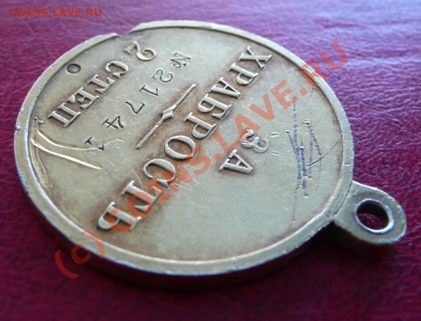 Медаль "За храбрость", 2 степени, Д= 28,4 мм. - P1040275