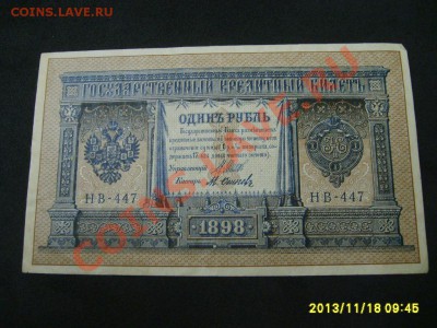 РОССИЙСКАЯ ИМПЕРИЯ,1 РУБЛЬ 1898г (Шипов-М.Осипов)!!до 20.11 - S6000271.JPG