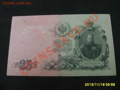 РОССИЙСКАЯ ИМПЕРИЯ,25 РУБЛЕЙ 1909г (Шипов-Бубякин)!!до20.11 - S6000284.JPG