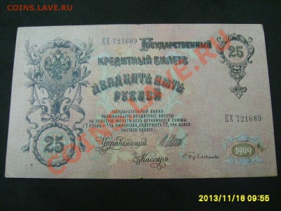 РОССИЙСКАЯ ИМПЕРИЯ,25 РУБЛЕЙ 1909г (Шипов-Бубякин)!!до20.11 - S6000283.JPG