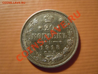 20 копеек 1913(ОТЛИЧНАЯ), до 23.11.13 в 23.59 - file015