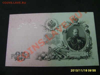 РОССИЙСКАЯ ИМПЕРИЯ,25 РУБЛЕЙ 1909г (Шипов-Метц)!!до20.11 - S6000285.JPG