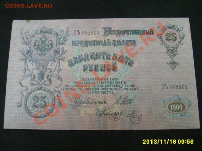 РОССИЙСКАЯ ИМПЕРИЯ,25 РУБЛЕЙ 1909г (Шипов-Метц)!!до20.11 - S6000286.JPG