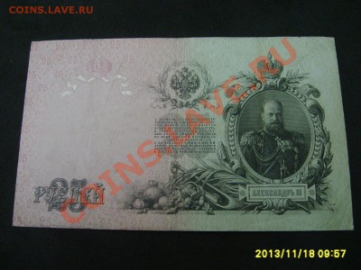 РОССИЙСКАЯ ИМПЕРИЯ,25 РУБЛЕЙ 1909г (Коншин-Морозов)!до20.11 - S6000290.JPG