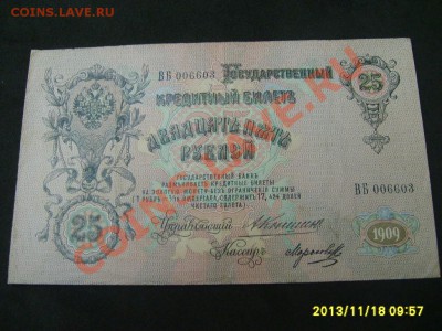 РОССИЙСКАЯ ИМПЕРИЯ,25 РУБЛЕЙ 1909г (Коншин-Морозов)!до20.11 - S6000289.JPG