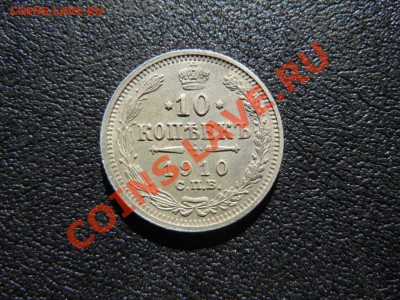 10 копеек 1910 (ОТЛИЧНЫЙ), до 23.11.13 в 23.59 - file005