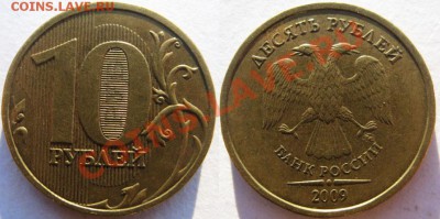 10 рублей 2009г шт.Г*     До20.11.2013г В 22-00 Мск - 
