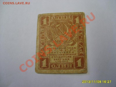 РСФСР, Расчетный знак 1 рубль 1919г(упрощенный тип)!до 20.11 - S6000179.JPG