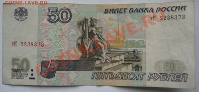 50 рублей 1997 г. без модификации - P1150652.JPG