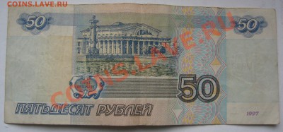 50 рублей 1997 г. без модификации - P1150653.JPG