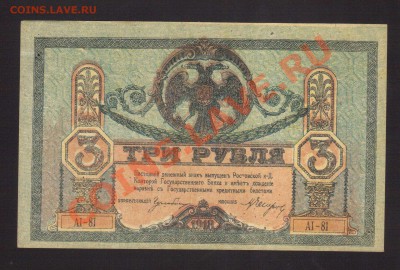 --3-РУБ.АI РОСТОВ-НА-ДОНУ.1918.--до.22.11.13-22:00 МСК. - 3-РУБ. РОСТОВ.