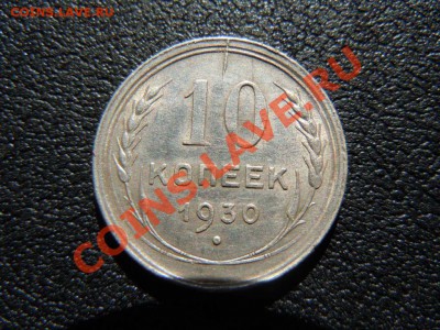 10 копеек 1930, есть скол штемпеля, до 23.11.13 в 23.59 - file009