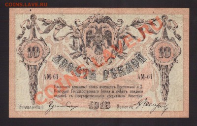 --10-РУБ. РОСТОВ-НА-ДОНУ.1918.--до.22.11.13-22:00 МСК. - 10-РУБ. РОСТОВ.