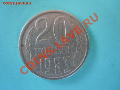 20 копеек 1983, шт.3.3 АИФ, до 23.11.13 в 23.59 - file012