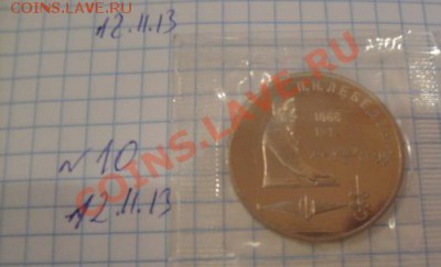 1 рубль Лебедев  пруф с РУБЛЯ запайка  до 21.11  в 22-00 мск - Мо-жет 050.JPG