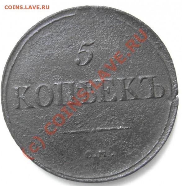 5 коп. 1836 г. СМ. До 31.01.10 г. 20.00 Мск. вр. - PICT0526.JPG