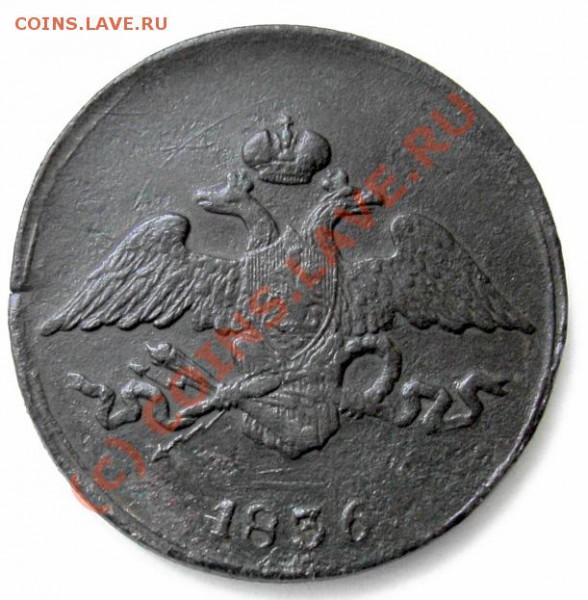 5 коп. 1836 г. СМ. До 31.01.10 г. 20.00 Мск. вр. - PICT0528.JPG