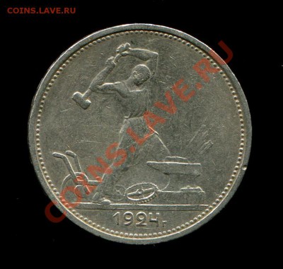 Полтинник 1924 ПЕРЕПУТКА шт.2А редкий!!XF+ до 20ноя 22:00мск - img018