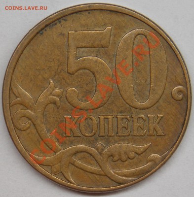 50 копеек 2010 м, шт-4.3В по АС + бонус - DSCN4529.JPG