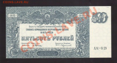 --500-РУБ.ВСЮР.1920.UNC.--до.22.11.13-22:00 МСК. - 500-РУБ. ВСЮР.1920