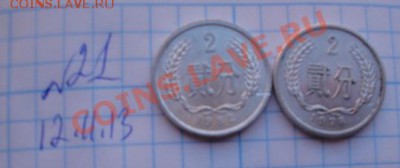 Китай 2 фыня  2 шт разные  до 21.11  в  22-00 мск - Мо-жет 073.JPG
