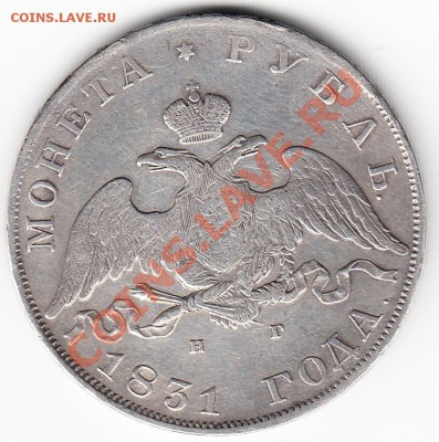 1 рубль 1831 СПБ НГ (двойка открытая) - IMG